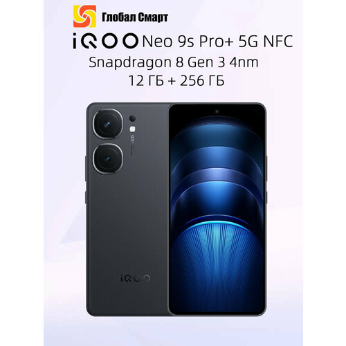 Смартфон IQOO Neo 9S Pro Plus 5G NFC 12 ГБ 256 ГБ Snapdragon 8 Gen 3 3306500₽