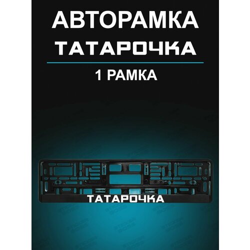 Рамки для гос номеров 1 шт с надписью Татарочка