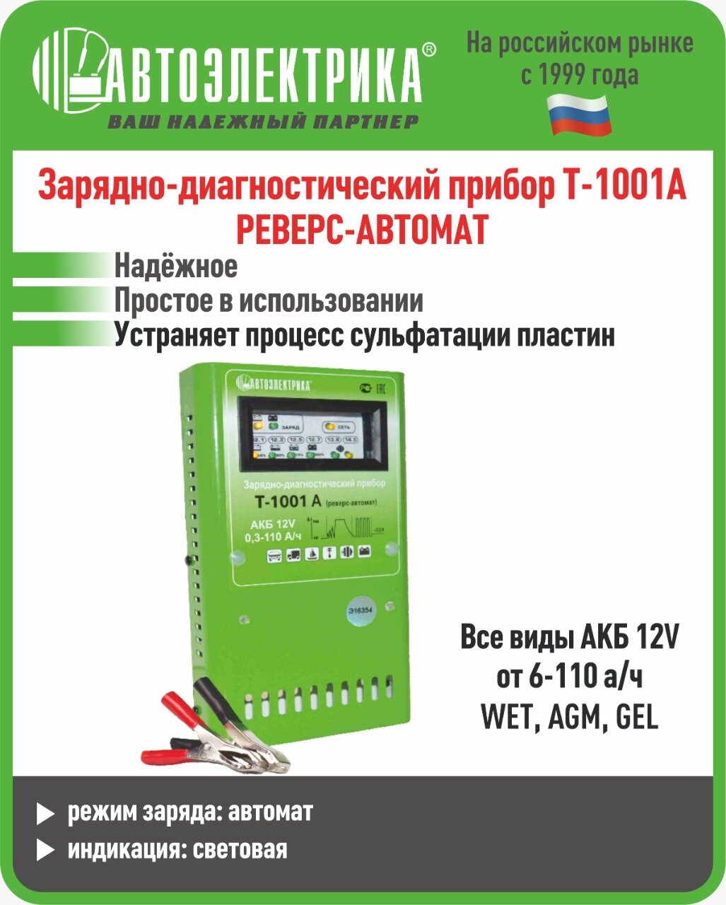 Зарядное устройство для аккумулятора автомобиля T 1001A  12V  3 110Ah  автоматическое