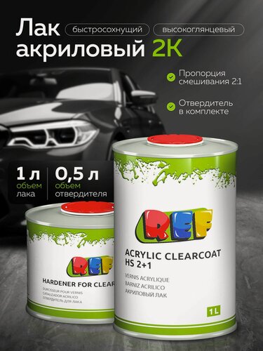 Изображение товара Лак автомобильный 2К HS глянцевый с высоким сухим остатком 2:1 комплект 1 л + 0,5 л отвердитель / REF / акриловый лак
