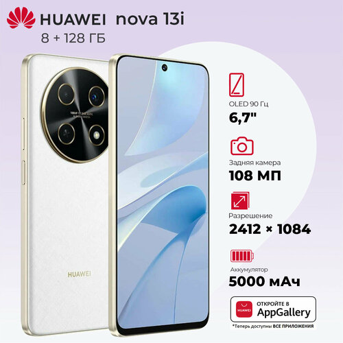 Смартфон HUAWEI Nova 13i 8ГБ 128Гб камера 108МП аккумулятор 5000мАч 67 NFC Белый 20990₽