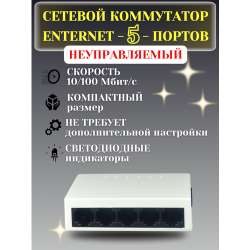 Коммутатор 5 портов портовый сетевой неуправляемый для интернета 826₽