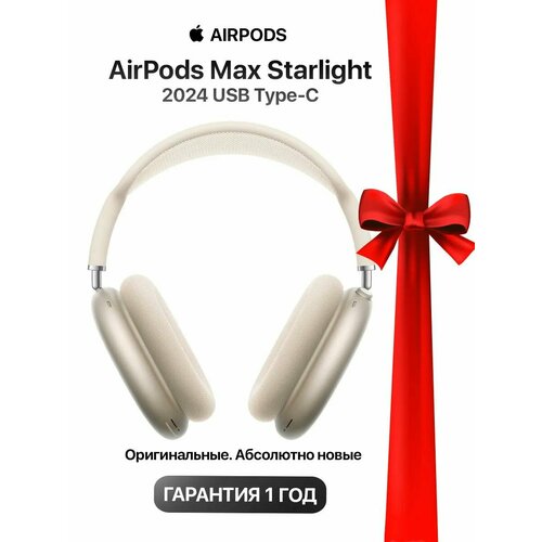 Наушники полноразмерные Apple AirPods Max Starlight Белые 2024 5568000₽