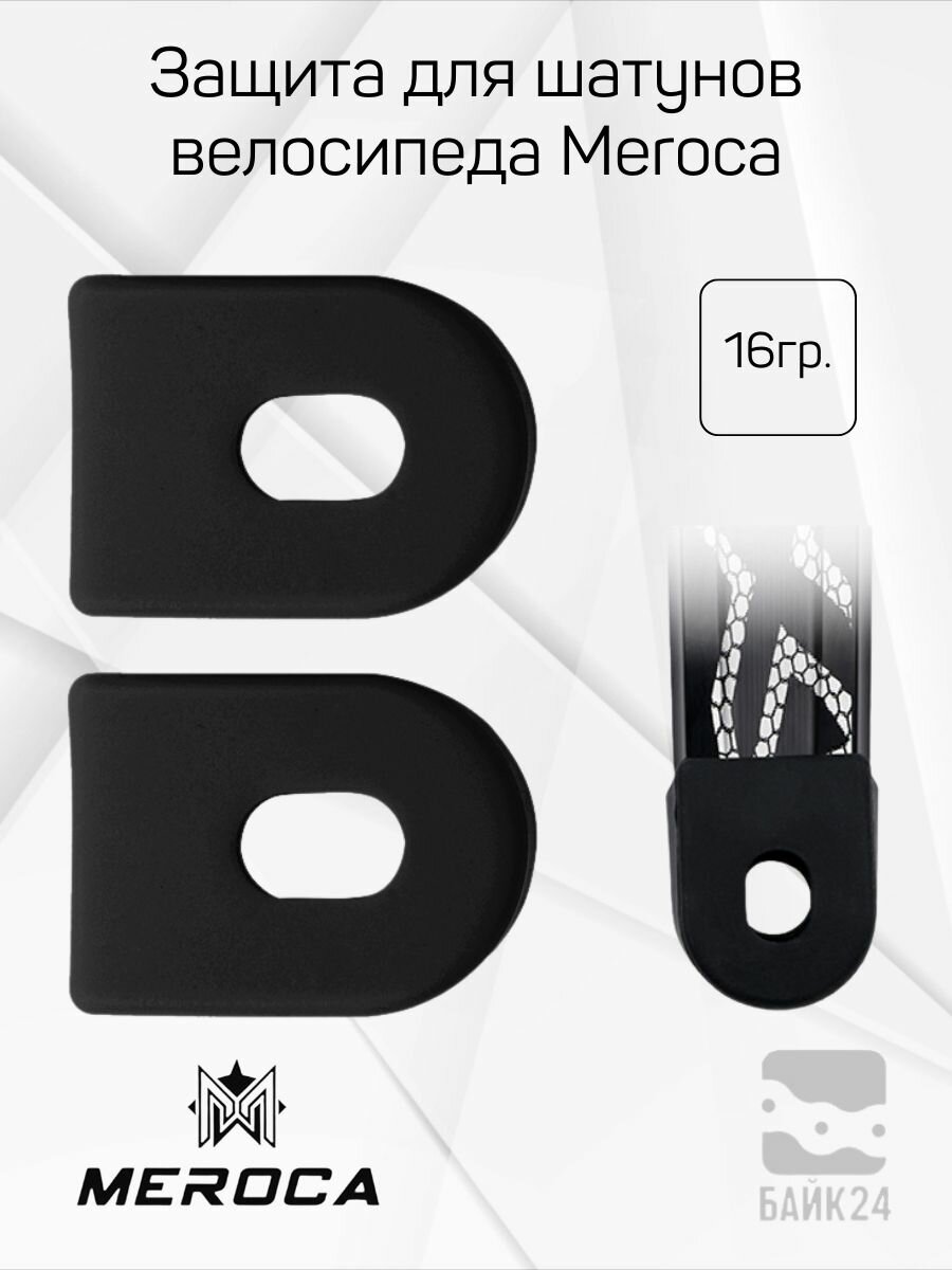 Защита для шатунов велосипеда Meroca CrankGuard, 2шт, черные