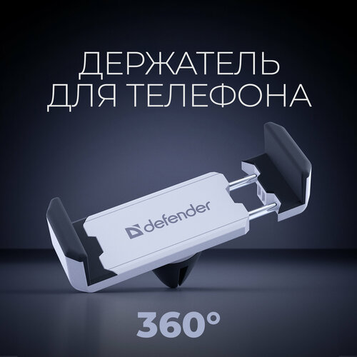 Держатель для телефона автомобильный Defender CH-124 на решетку вентиляции 182₽
