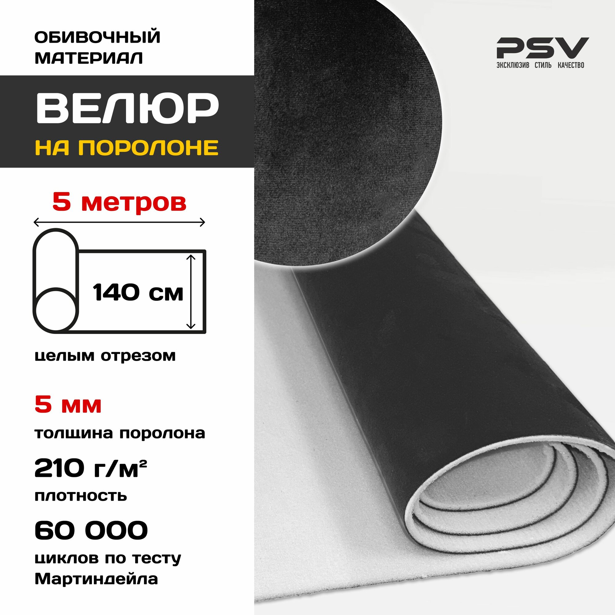 Велюр на поролоне 5 мм для обивки мебели, салона автомобиля, интерьера Черный, 5 метров