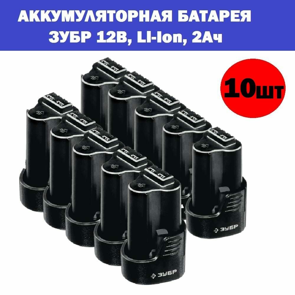 Комплект 10 шт, ЗУБР 12В, Li-Ion, 2Ач, тип T7, аккумуляторная батарея, Профессионал. ST7-12-2