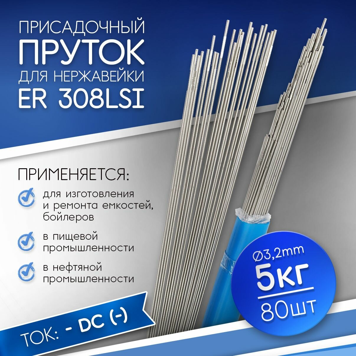 Пруток TIG ER308LSi д3,2мм 5кг для аргоновой сварки нержавейки