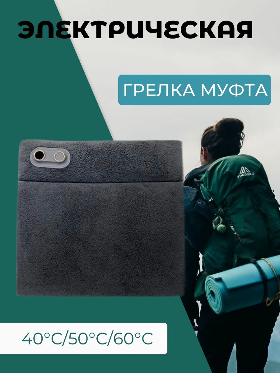 Портативная электрогрелка муфта для рук 40 C50 C60 C темносерая