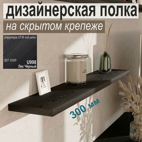 Изображение товара Полка дизайнерская, Настенная, Навесная, на Скрытом крепеже; 300 х 180 х 25 мм, Цвет: Чёрный со структурой дерева, 1шт.
