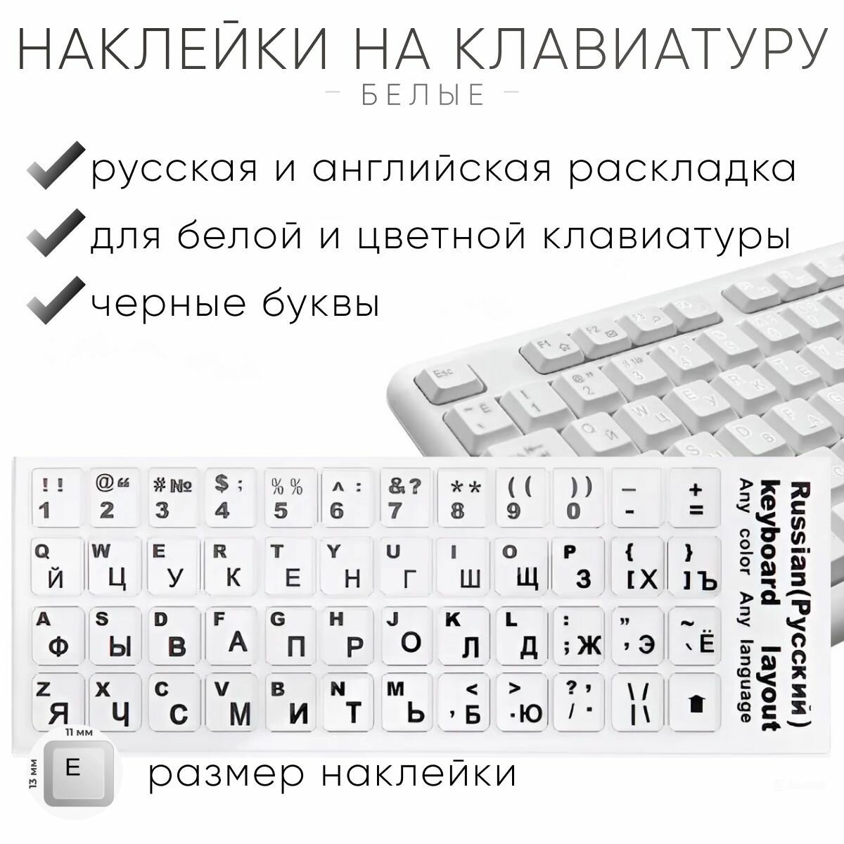 Наклейки на клавиатуру с русскими буквами, белые, черный шрифт