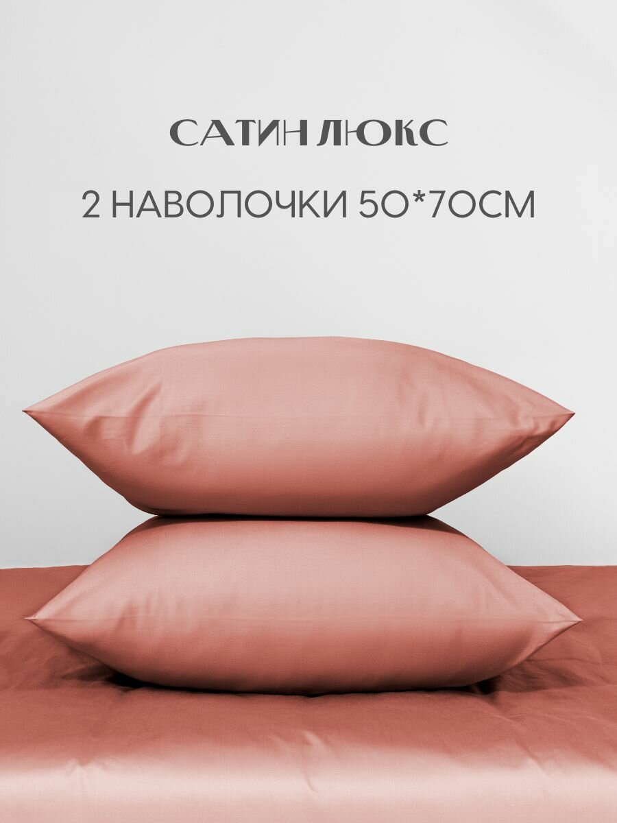 Наволочки, 50x70, 2 шт, сатин люкс, розовый, Coho Home