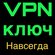 Личный VPN ключ НАВСЕГДА! Без скоростных ограничений по трафику