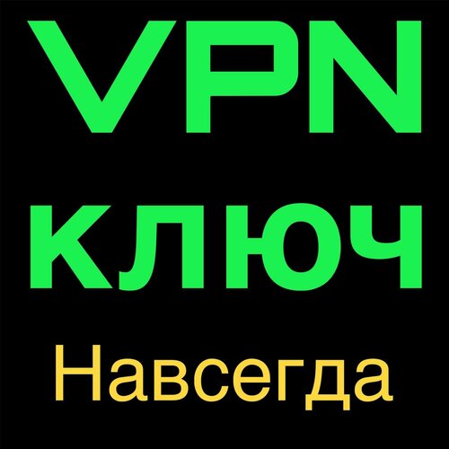 Личный VPN ключ НАВСЕГДА! Без скоростных ограничений по трафику