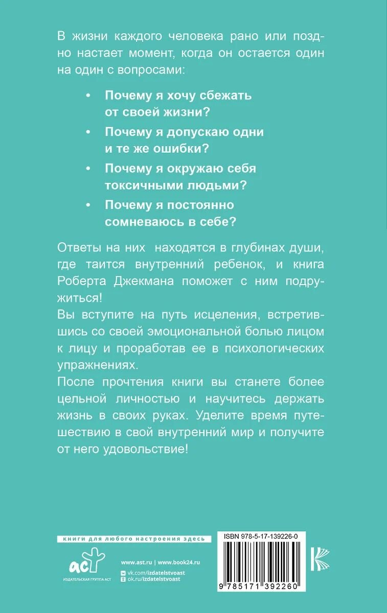 Путь к вашему внутреннему ребенку. Как остановить импульсивные реакции, установить личные границы и принять подлинную жизнь - фото №2