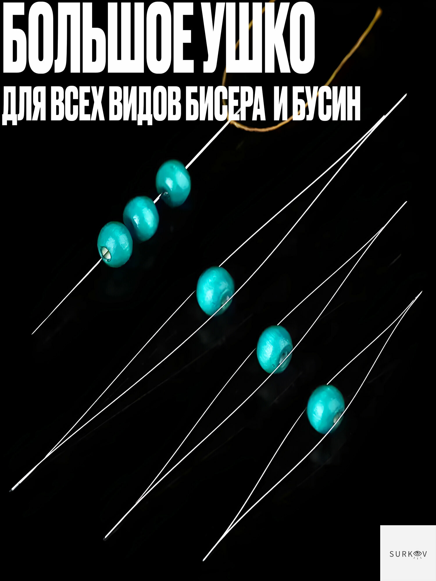 Иглы для плетения из бисера, бусин / Гибкая игла с большим ушком для рукоделия 6 штук — фото 1