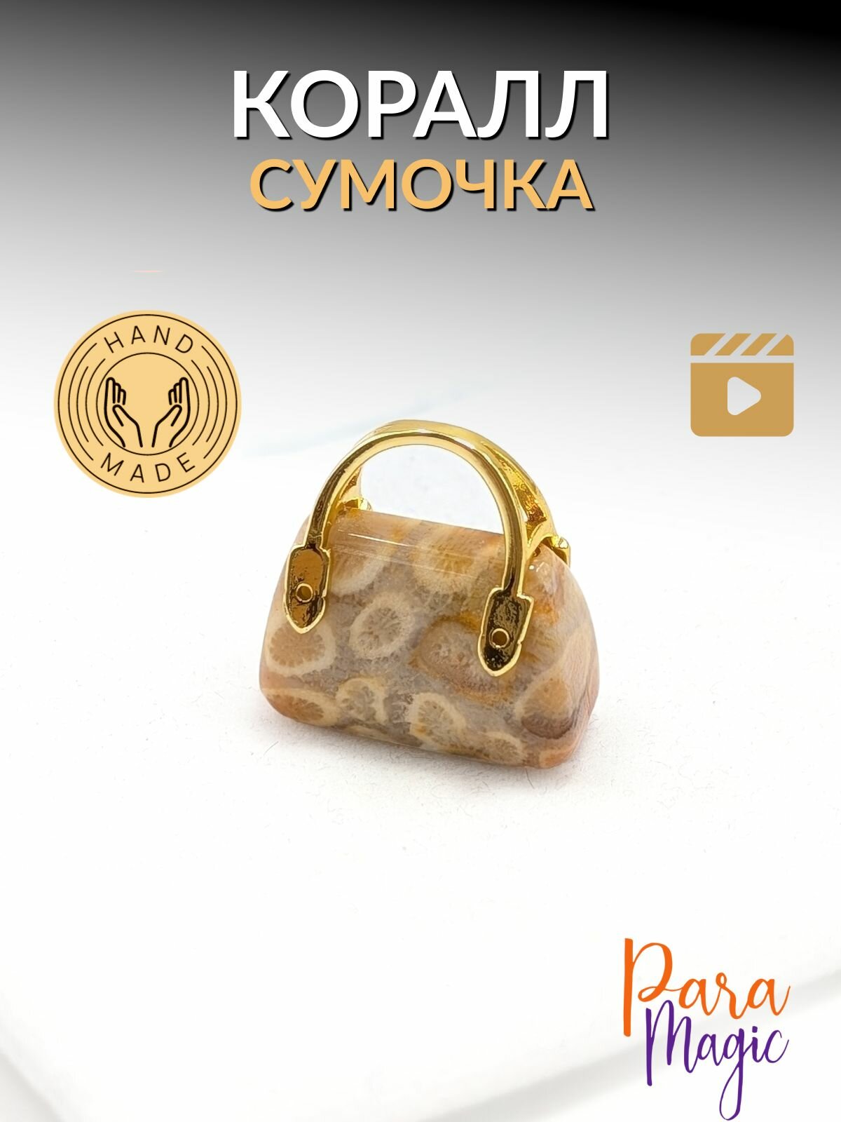 Коралл Сумочка, натуральный камень, размер: 1,5 х 2 см, в подарочной упаковке.