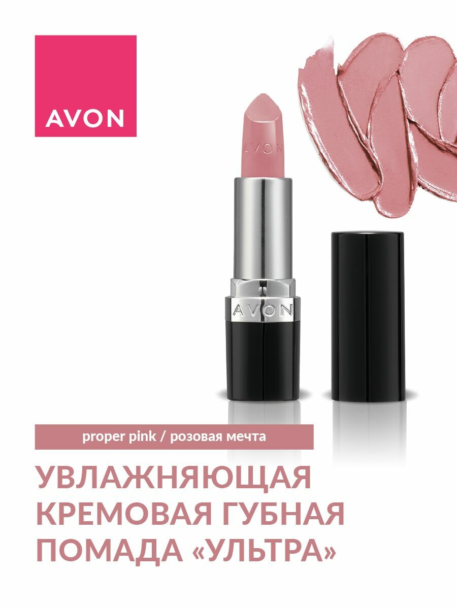 AVON True Увлажняющая кремовая губная помада Ультра, Розовая мечта/Proper Pink