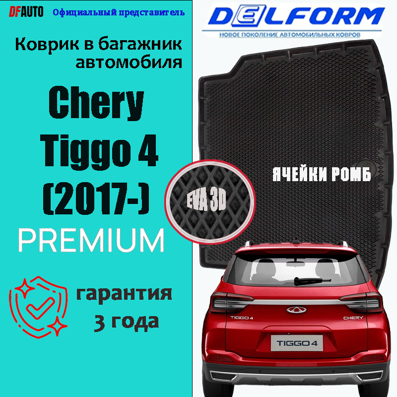 ЭВА Коврики Delform в багажник для автомобиля Chery Tiggo 4 (2017-2022) Premium