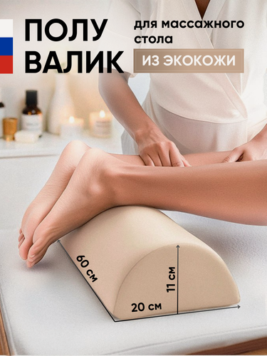 Изображение товара Able-table Полувалик для массажного стола 60 см, бежевый