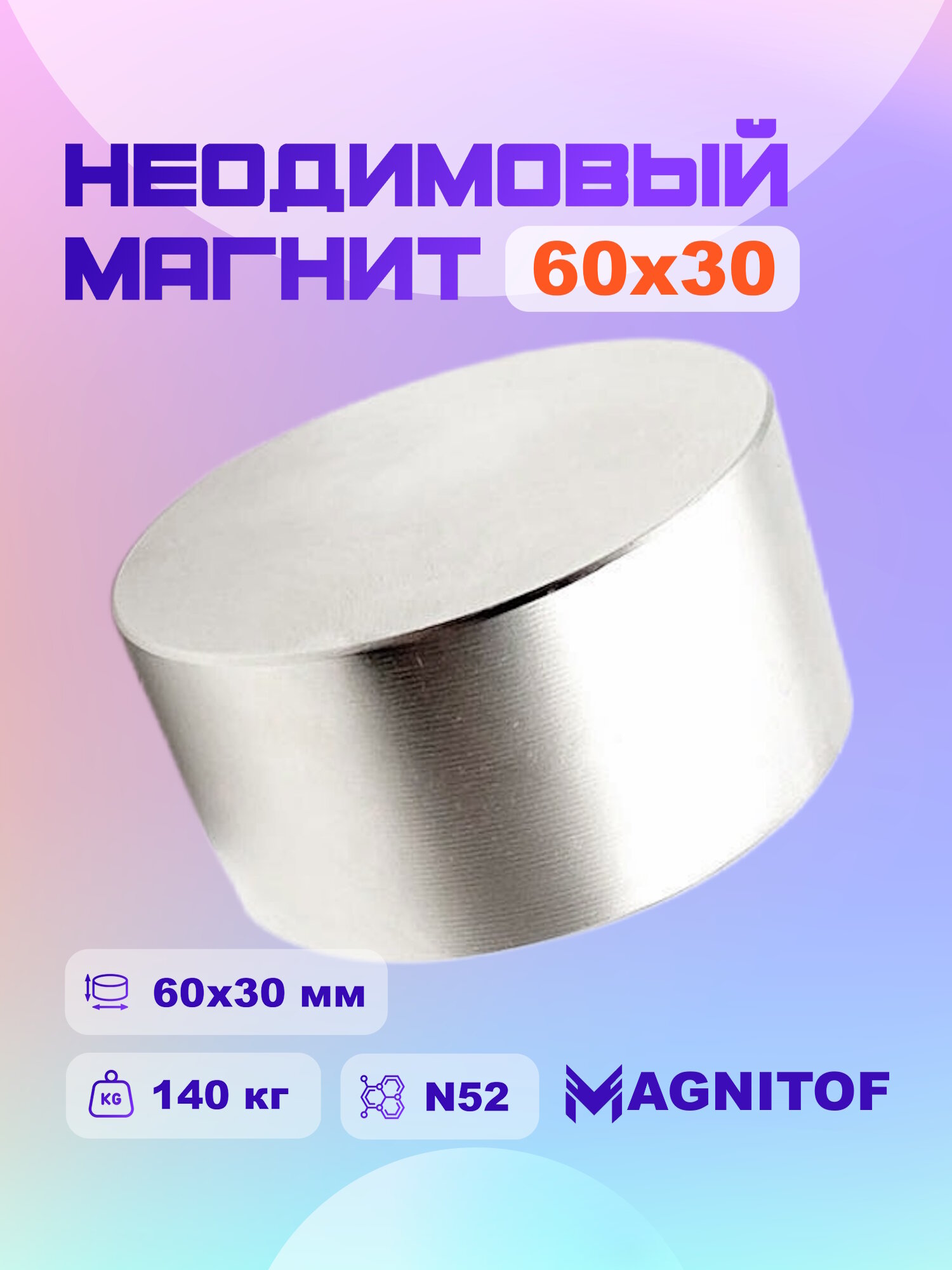 Мощный неодимовый магнитный диск 60x30 мм (60 на 30) с силой сцепления 160 кг N52 Magnitof
