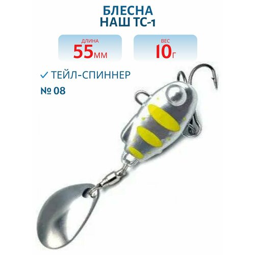 Тейл-спиннер НАШ ТС-1 10 гр цвет #08 Серебро-Желтый