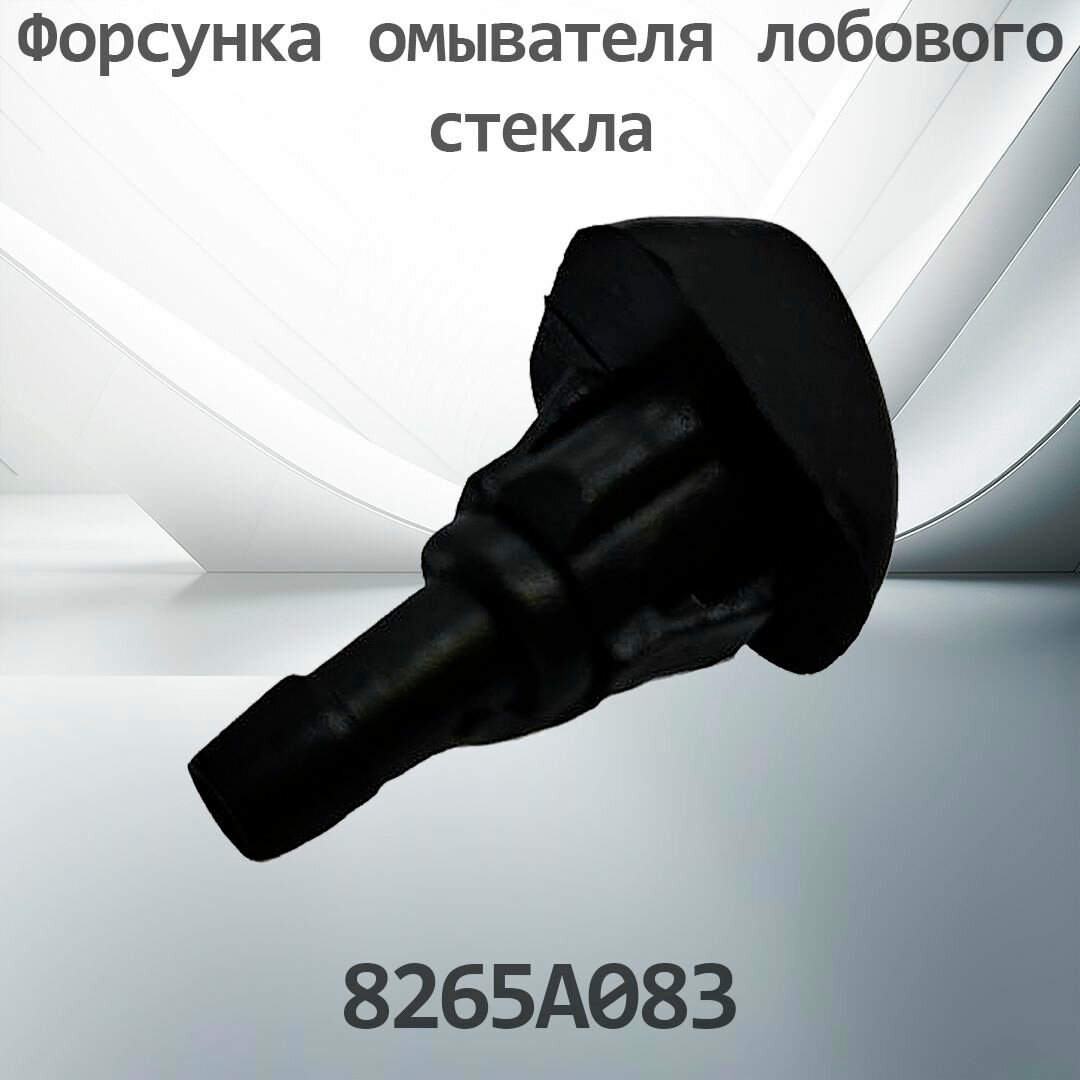 Форсунка омывателя лобового стекла MITSUBISHI 8265A083