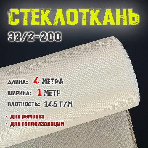 Изображение товара Стеклоткань ЭЗ/2-200, 1000х4000мм, плотность 145.