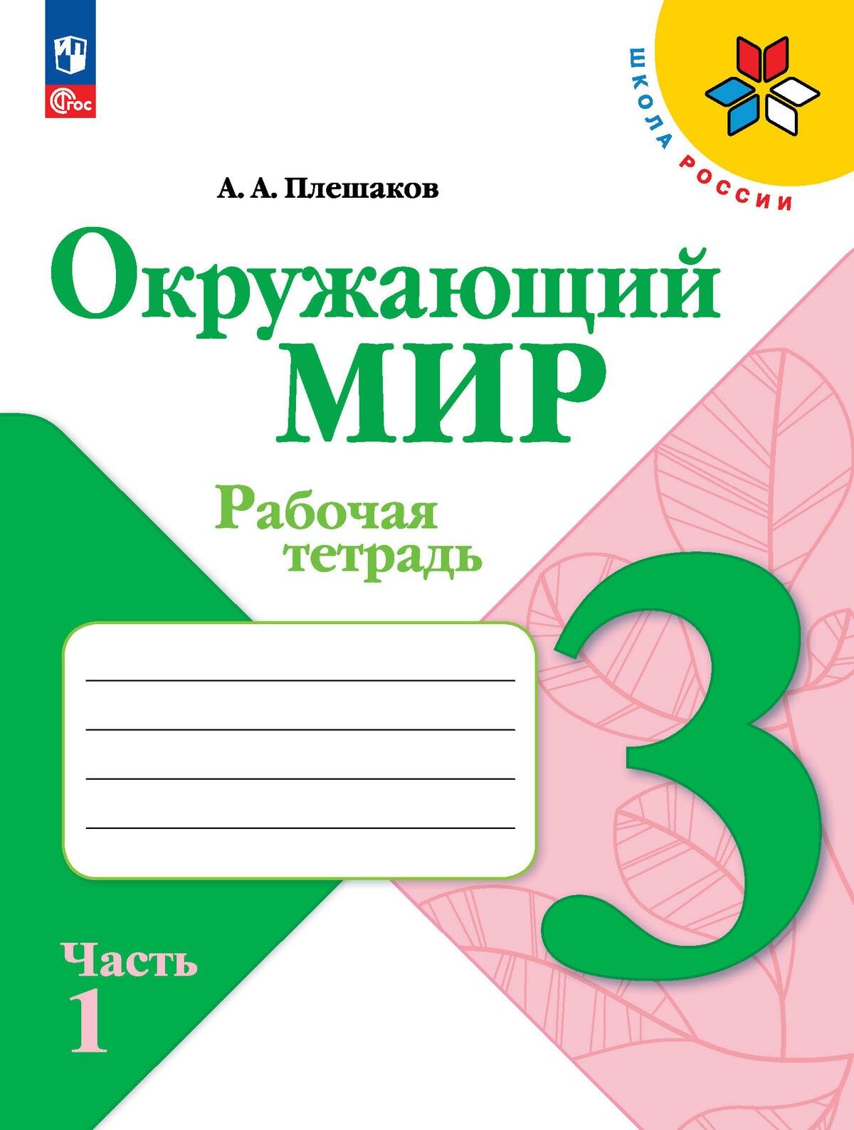 Плешаков. Окружающий мир. Рабочая тетрадь. 3 класс. В 2-х ч. Ч. 1 / 2025 год.