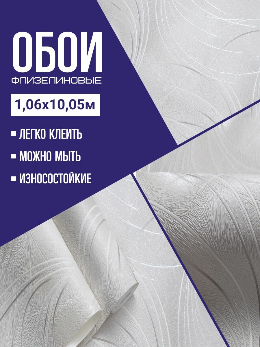 Обои флизелиновые белые KOF brands 106Х10м. Для спальни зала коридора.