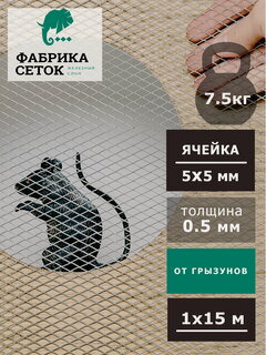Изображение товара Сетка от грызунов ячейка 5х5мм 1х15м оцинкованная просечно-вытяжная для защиты дома от мышей крыс кротов, антикошка ЦПВС