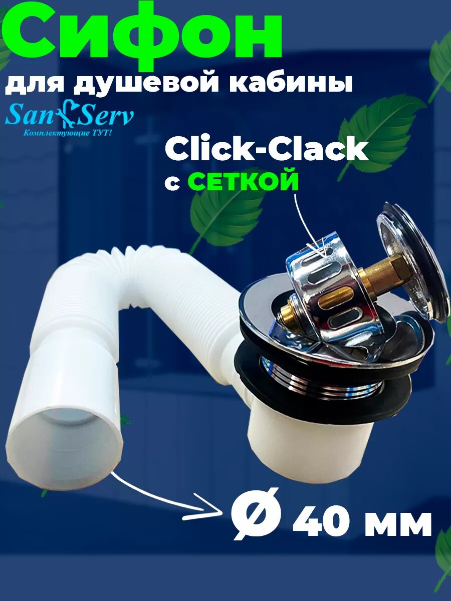 Сифон San-Serv, с гофрой, клапаном, для душевой кабины, 40мм