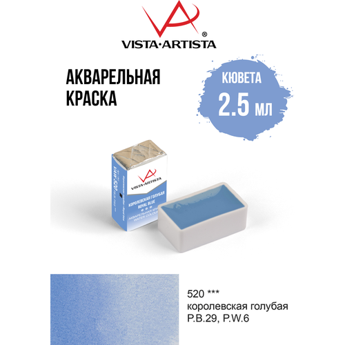 фото Акварель художественная 2.5 мл в кюветах "vista-artista" vaw 520 королевская голубая