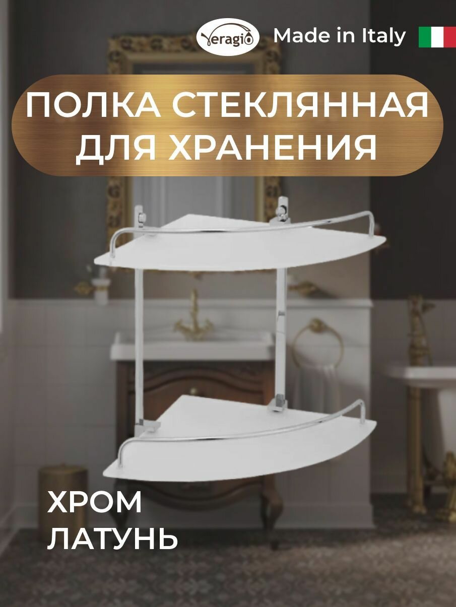 Полка угловая 2 ярусная 26 х 26 x H30 см. стекло матовое/хром