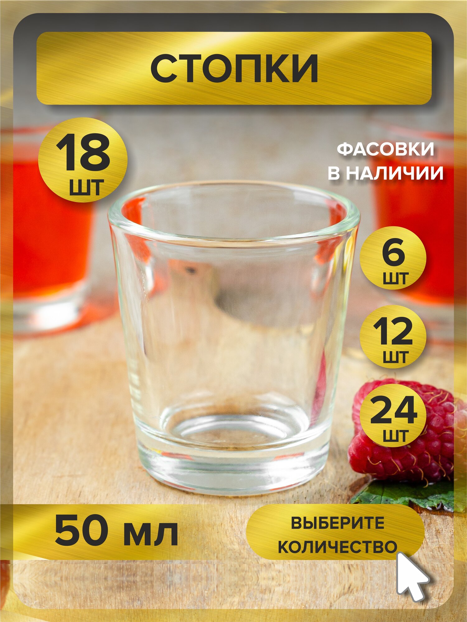 Набор стопок стекло 50 мл, 18 шт