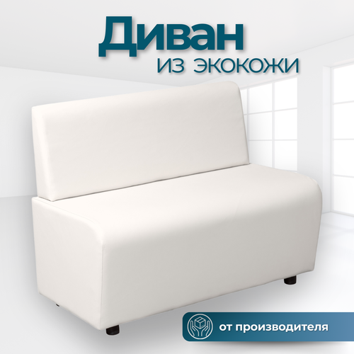 фото Диван прямой лачи, эко-кожа, без подлокотников, белый, 100x55x77 см