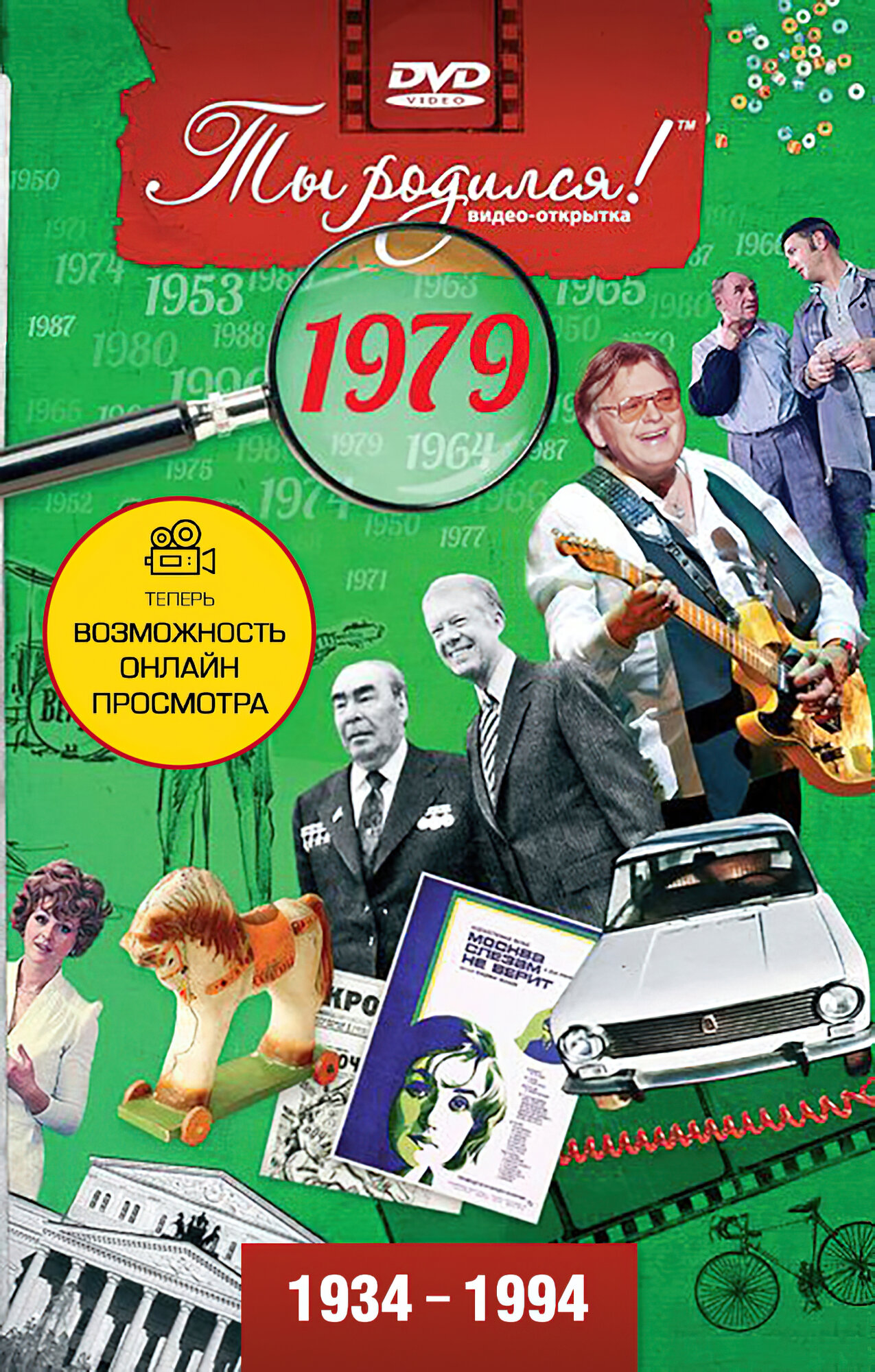 Открытка с фильмом к дню рождения 46 лет, 1979 год рождения