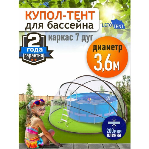 Купол Тент для бассейна Летотент 3,6м 200 микрон 7 дуг бесцветный, коричневый