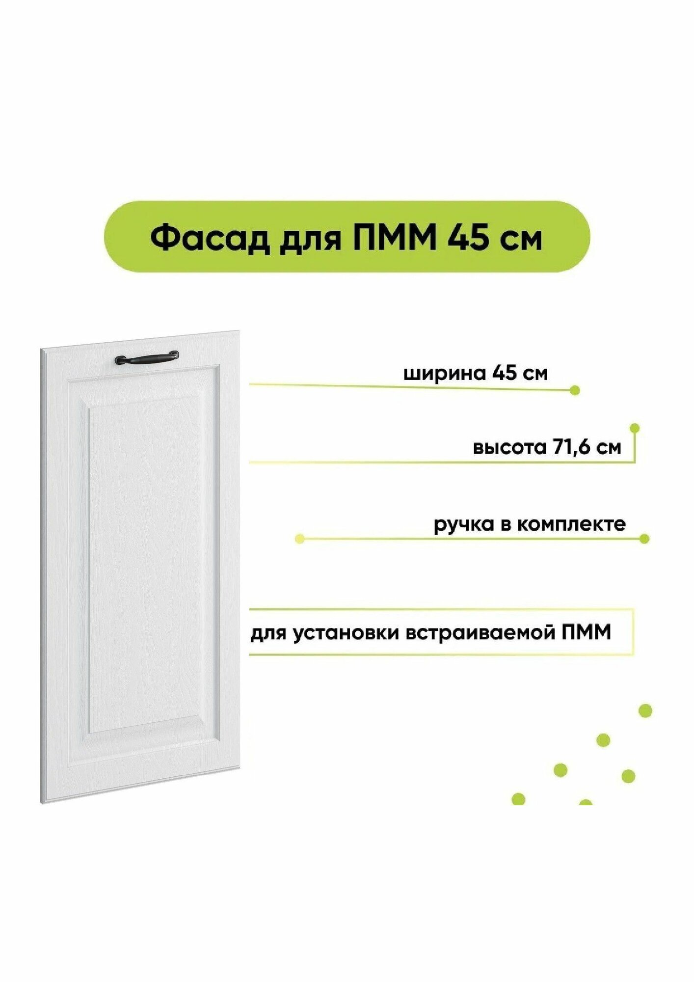 Фасад кухонный для посудомойки 45 см МДФ Белое дерево ручка в комплекте