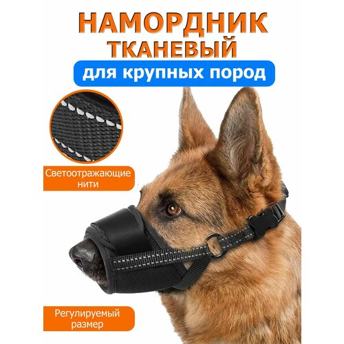 Намордник тканевый для средних и крупных собак XL