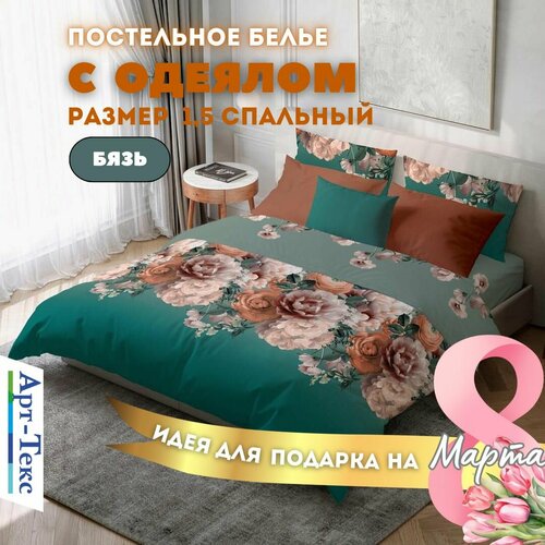 Постельное белье 2-спальное с одеялом 