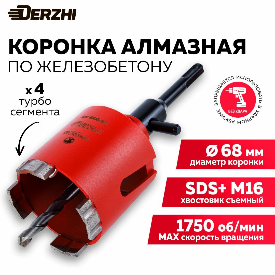 Коронка алмазная по железобетону  68 90мм  4 турбо сегмента  с хвостовиком Derzhi