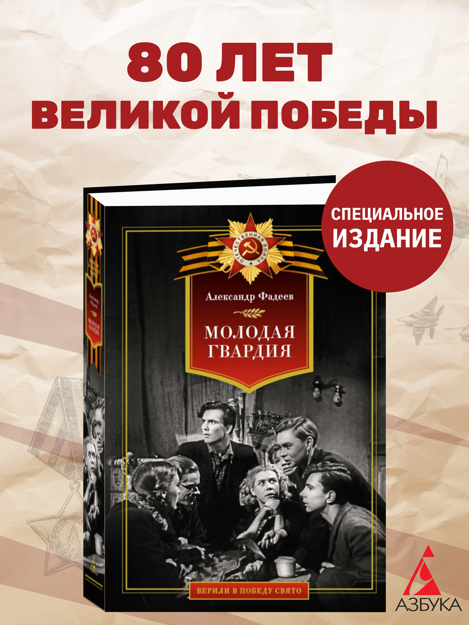 Верили в победу свято  Молодая гвардия  Фадеев Александр