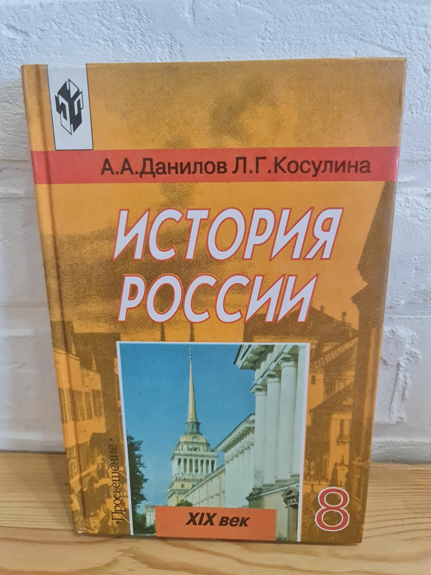 Книга учебник А. А. Данилов, Л. Г. Косулина "История России XIX (19) век", 8 класс, 2001 г.