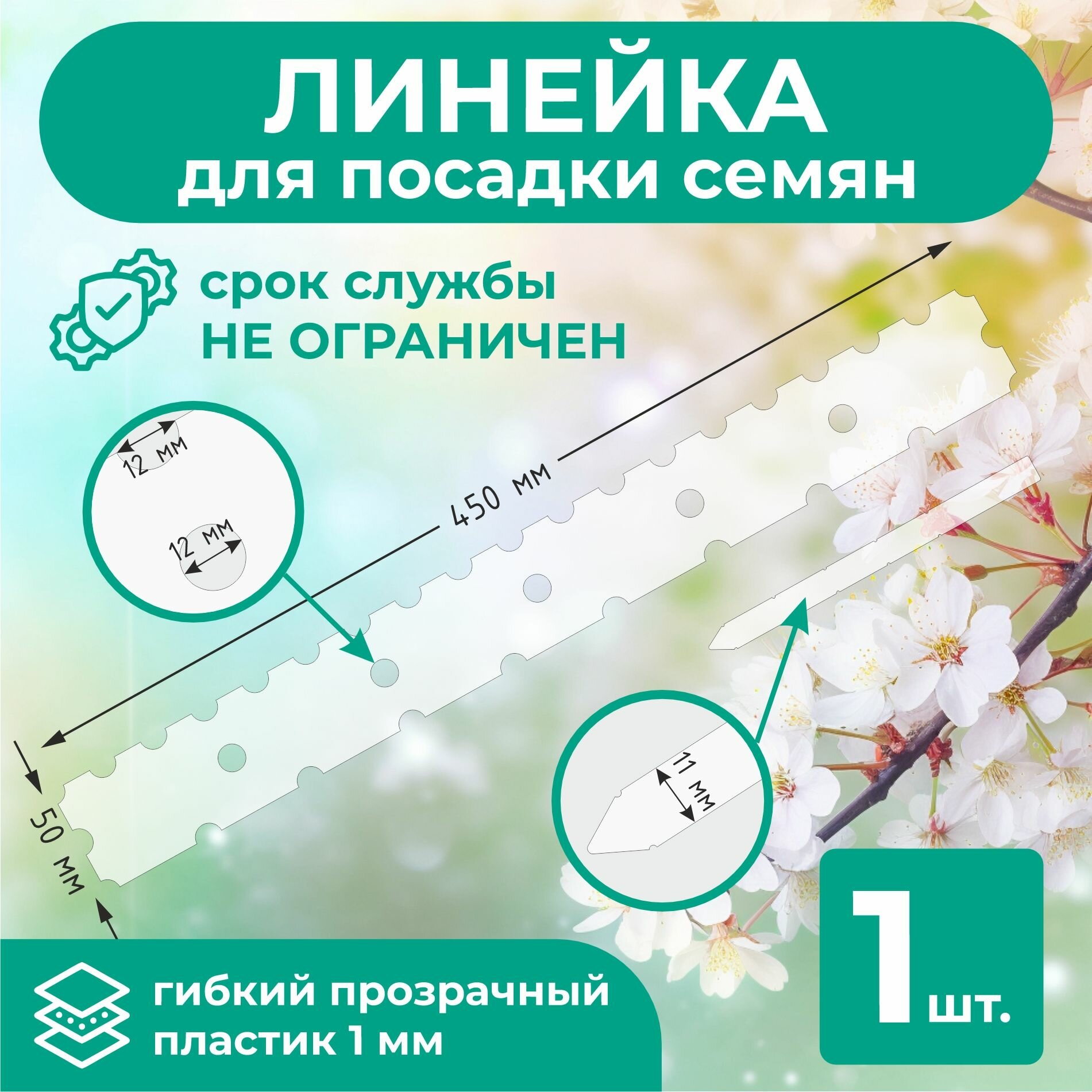Набор садовых инструментов Линейка для посадки семян  размером 450 х 50 мм 1шт