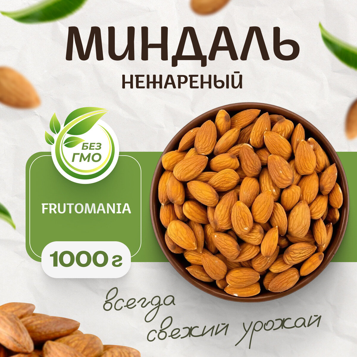 Миндаль сырой "FRUTOMANIA" 1000 грамм, высший сорт