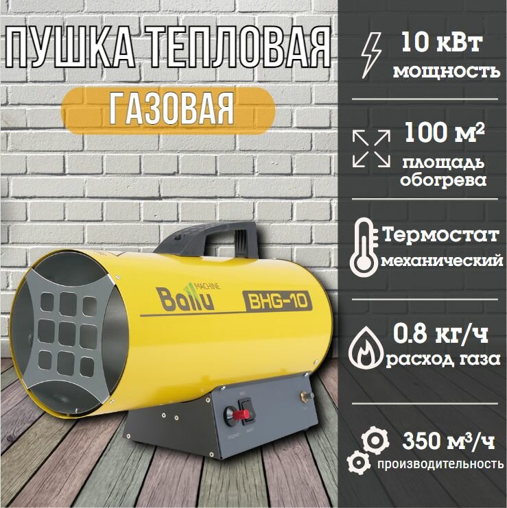 Газовая тепловая пушка Ballu BHG-10 (10 кВт прямой нагрев пьезоподжиг)