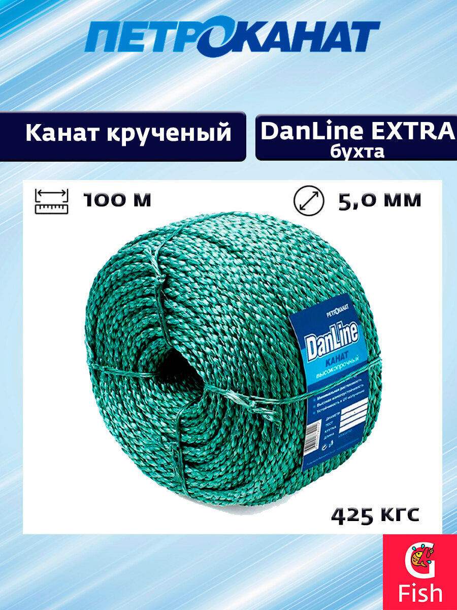 Канат крученый Петроканат DanLine EXTRA 5,0 мм, 425 кг, 100 м, бухта