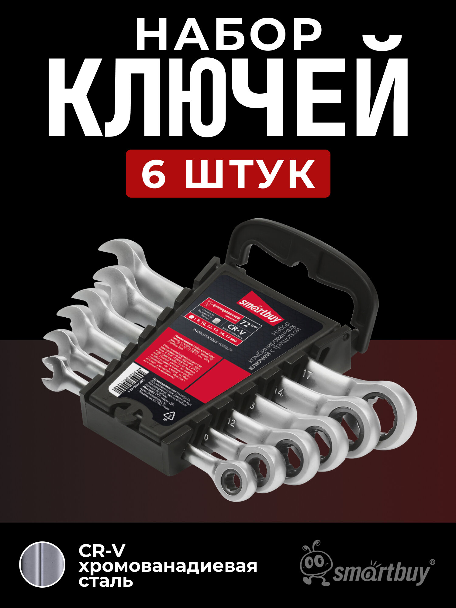 Набор комбинированных ключей SmartBuy, хромованадиевая сталь, с трещоткой, 6 шт