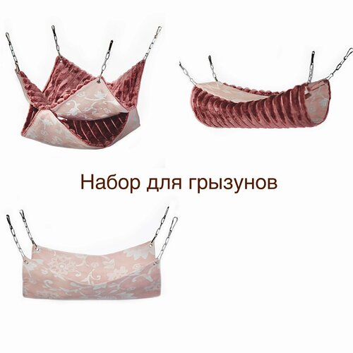 Набор гамаков 28х28 см "Финик" для крыс и других мелких грызунов. цвет пудрово-розовый